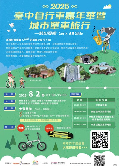 2025臺中自行車嘉年華暨城市單車旅行