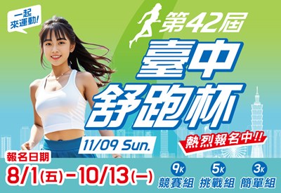 臺中市第四十二屆舒跑杯路跑競賽DM