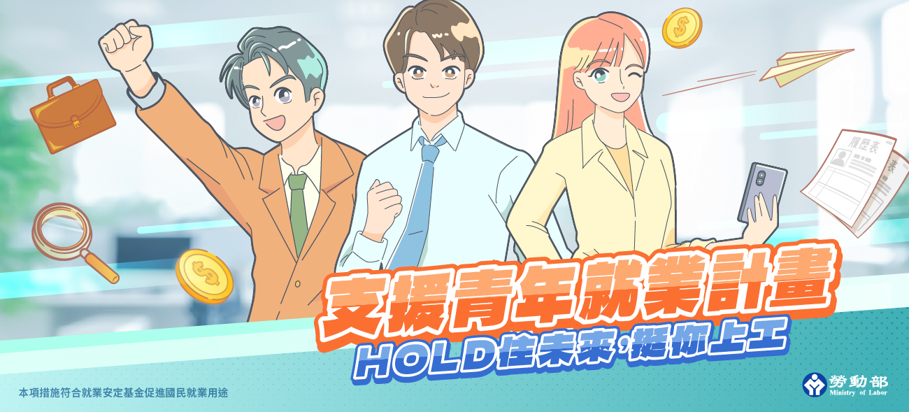 支援青年就業計畫banner