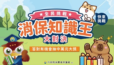 刊登附件-消費者保護處活動宣傳圖