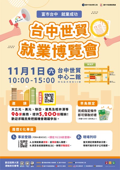臺中市政府「富市台中　就業成功」台中世貿就業博覽會海報