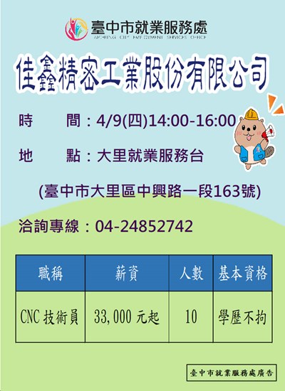 佳鑫精密0409單徵海報