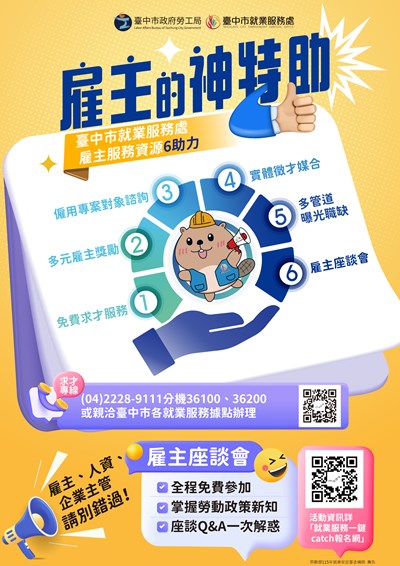 臺中市就業服務處6大助力-協助雇主招募人才-茁壯組織
