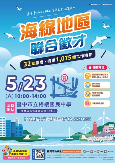 115-0523 「富市台中 就業成功」海線地區聯合徵才-海報