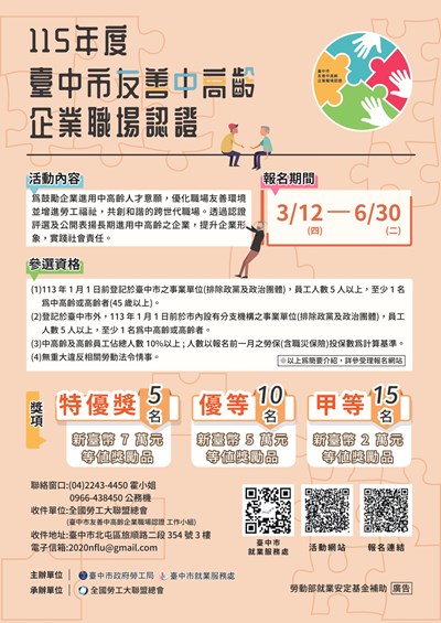 臺中市友善中高齡企業職場認證海報dm
