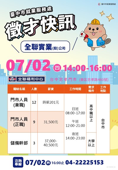 全聯實業0702單徵海報