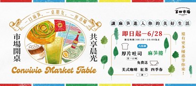 市場開桌-共享晨光