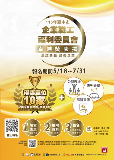 115年臺中市企業職工福利委員會卓越獎表揚活動徵件至7月31日