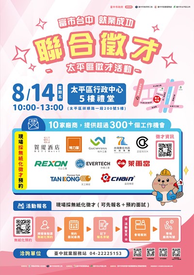 富市台中-就業成功-太平區聯合徵才海報