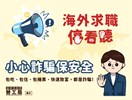 勞工局官網banner-海外求職停看聽