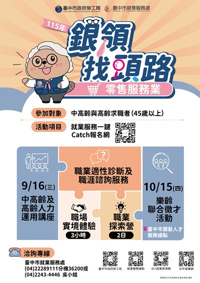 銀領找頭路-零售服務業系列活動