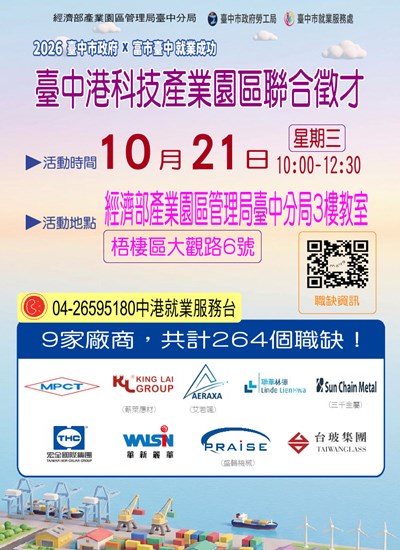 2026-10月21日「富市台中 就業成功」臺中港科技產業園區聯合徵才-海報