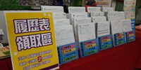 19-活動現場-履歷表領取區