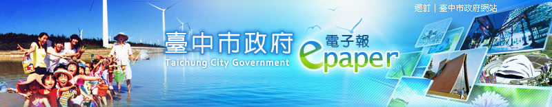 臺中市政府電子報
